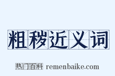 粗秽近义词是什么意思的图片